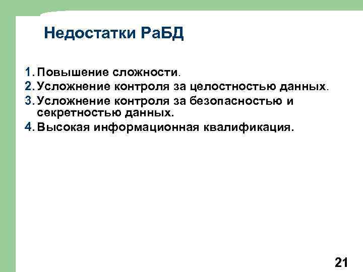 Недостатки Ра. БД 1. Повышение сложности. 2. Усложнение контроля за целостностью данных. 3. Усложнение