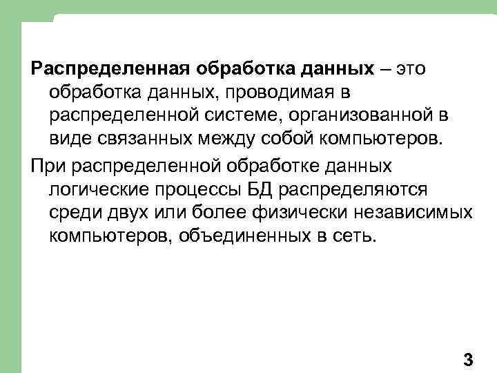 Распределенная обработка данных – это обработка данных, проводимая в распределенной системе, организованной в виде