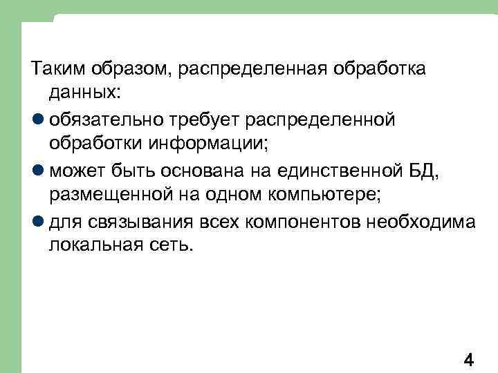 Таким образом, распределенная обработка данных: l обязательно требует распределенной обработки информации; l может быть