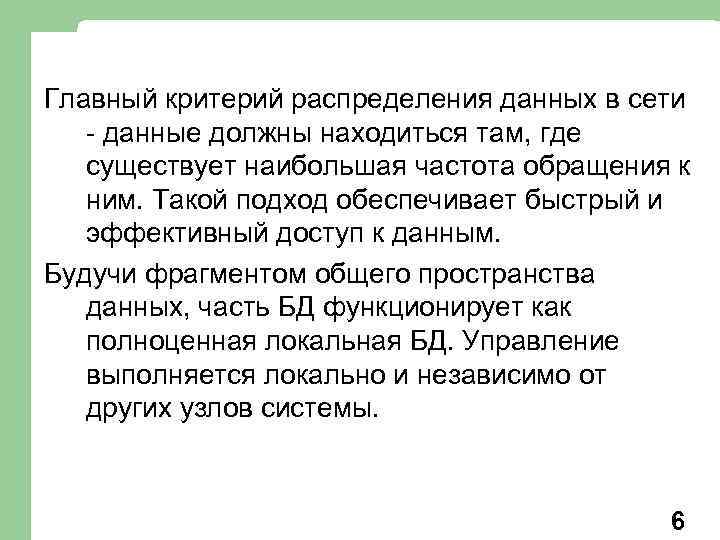 Главный критерий распределения данных в сети - данные должны находиться там, где существует наибольшая