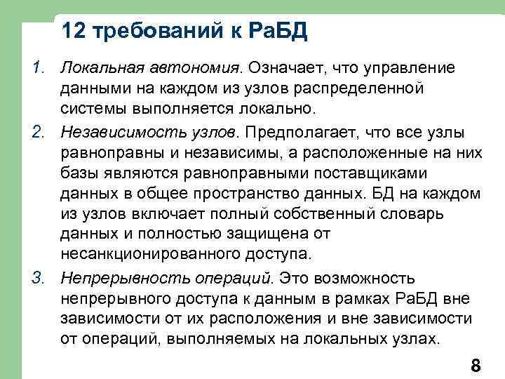 12 требований к Ра. БД 1. Локальная автономия. Означает, что управление данными на каждом