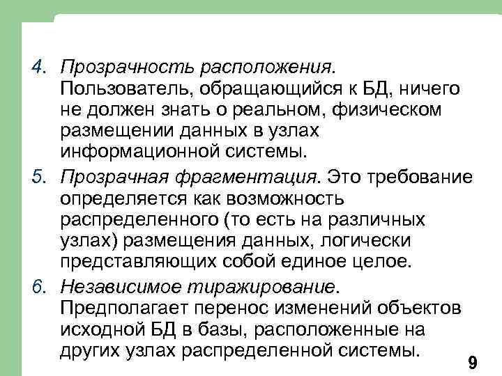 4. Прозрачность расположения. Пользователь, обращающийся к БД, ничего не должен знать о реальном, физическом