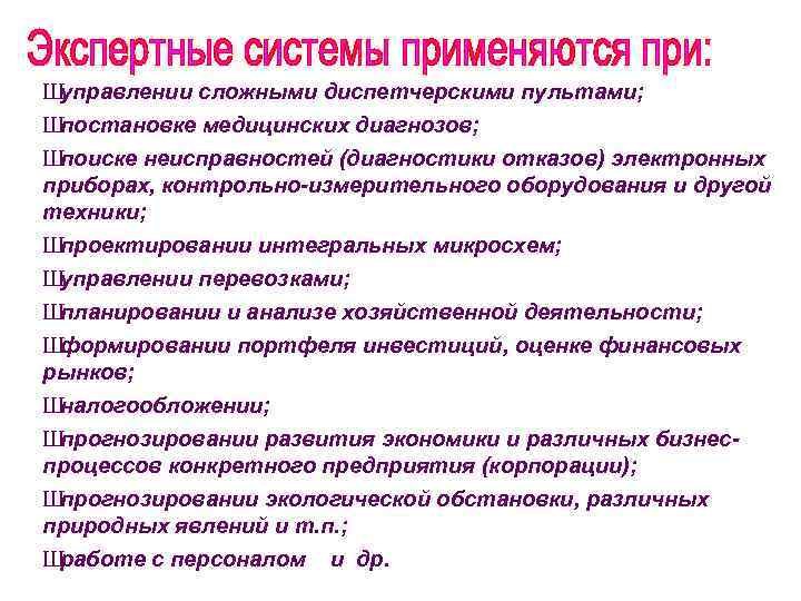 Ш управлении сложными диспетчерскими пультами; Ш постановке медицинских диагнозов; Ш поиске неисправностей (диагностики отказов)