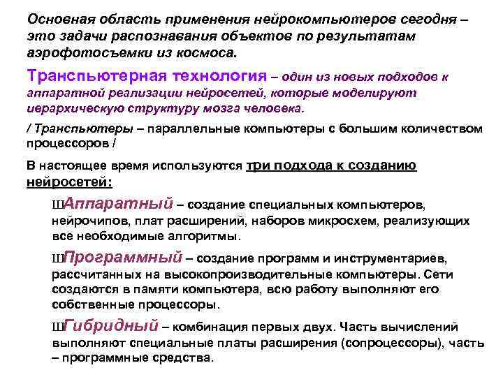 Основная область применения нейрокомпьютеров сегодня – это задачи распознавания объектов по результатам аэрофотосъемки из