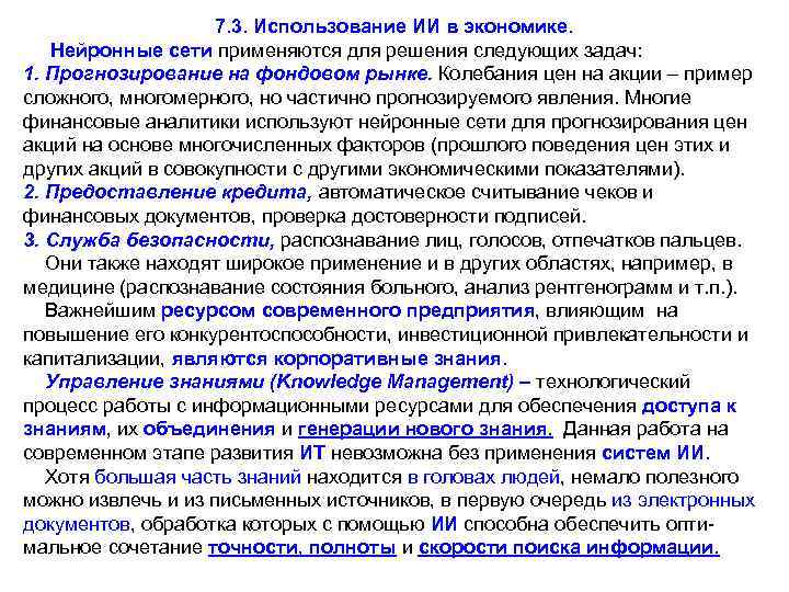 7. 3. Использование ИИ в экономике. Нейронные сети применяются для решения следующих задач: 1.