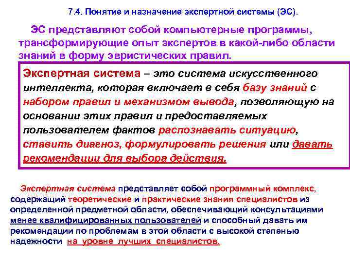 7. 4. Понятие и назначение экспертной системы (ЭС). ЭС представляют собой компьютерные программы, трансформирующие