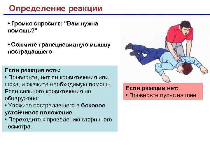 Определение реакции • Громко спросите: 