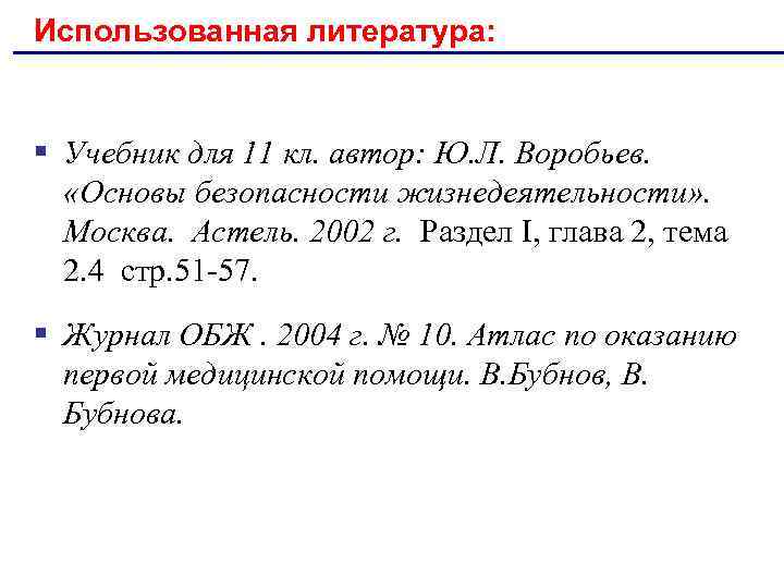 Использованная литература: § Учебник для 11 кл. автор: Ю. Л. Воробьев. «Основы безопасности жизнедеятельности»