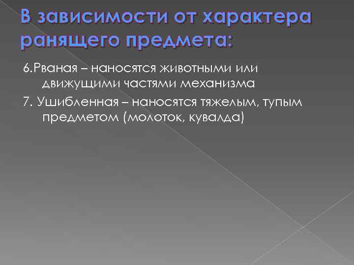 В зависимости от характера ранящего предмета: 6. Рваная – наносятся животными или движущими частями