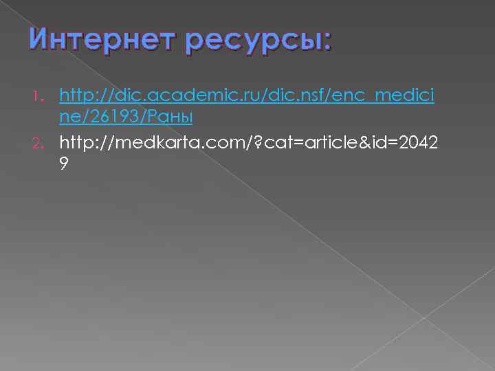Интернет ресурсы: http: //dic. academic. ru/dic. nsf/enc_medici ne/26193/Раны 2. http: //medkarta. com/? cat=article&id=2042 9