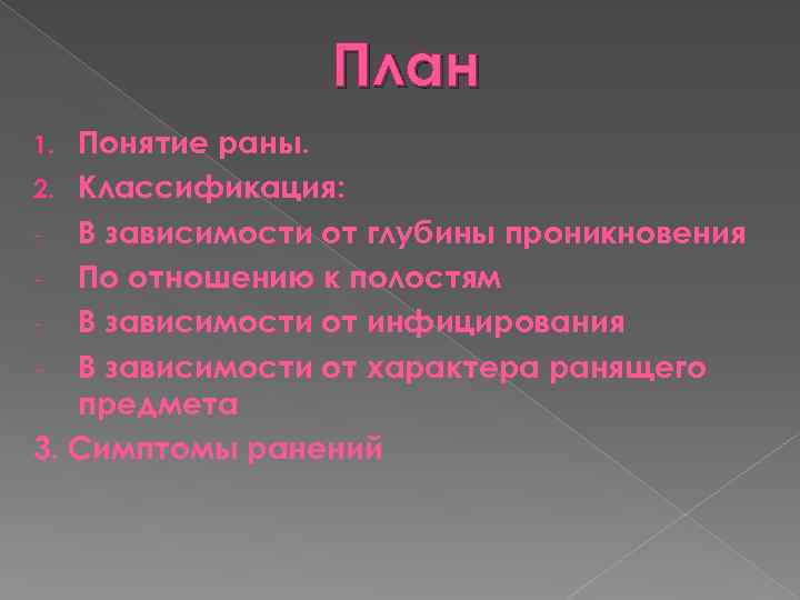 План Понятие раны. 2. Классификация: - В зависимости от глубины проникновения - По отношению