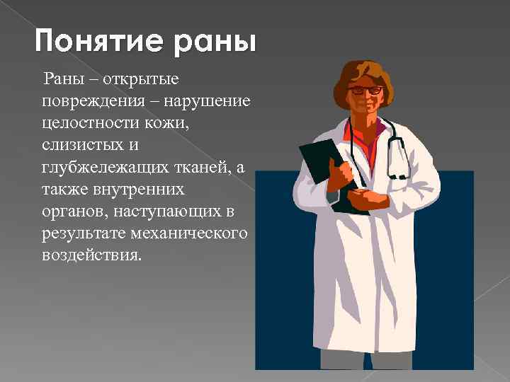 Понятие раны Раны – открытые повреждения – нарушение целостности кожи, слизистых и глубжележащих тканей,