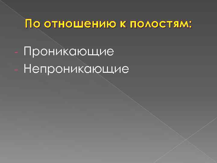 По отношению к полостям: Проникающие - Непроникающие - 