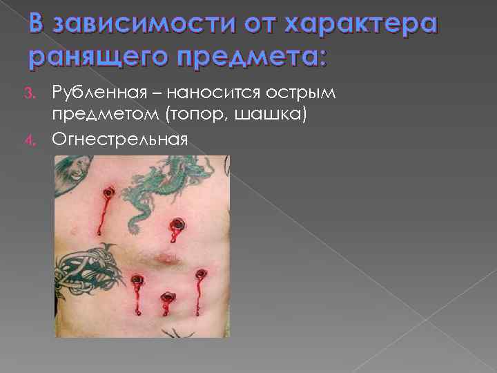 В зависимости от характера ранящего предмета: Рубленная – наносится острым предметом (топор, шашка) 4.