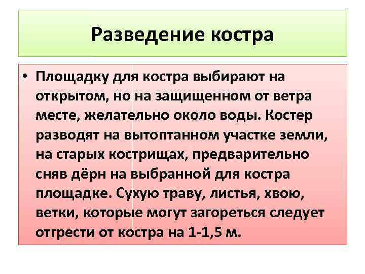 Разведение костра • Площадку для костра выбирают на открытом, но на защищенном от ветра