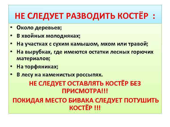 НЕ СЛЕДУЕТ РАЗВОДИТЬ КОСТЁР : Около деревьев; В хвойных молодняках; На участках с сухим