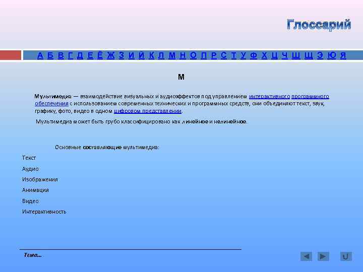 Глоссарий А Б В Г Д Е Ё Ж З И Й К Л