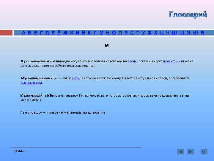 Глоссарий А Б В Г Д Е Ё Ж З И Й К Л