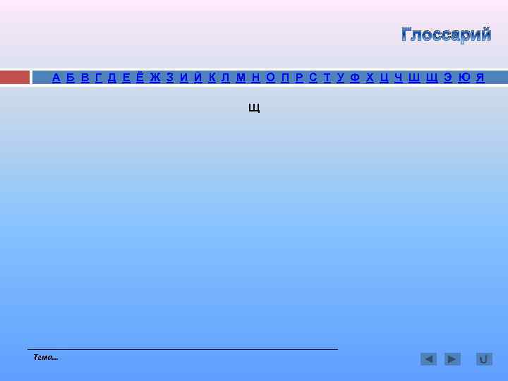 Глоссарий А Б В Г Д Е Ё Ж З И Й К Л