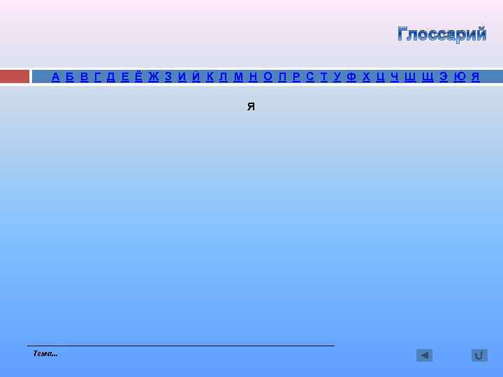 Глоссарий А Б В Г Д Е Ё Ж З И Й К Л