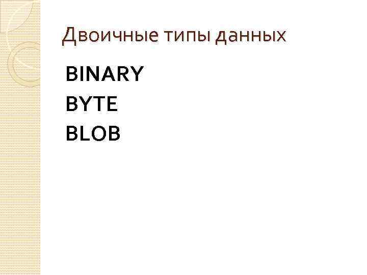 Двоичные типы данных BINARY BYTE BLOB 