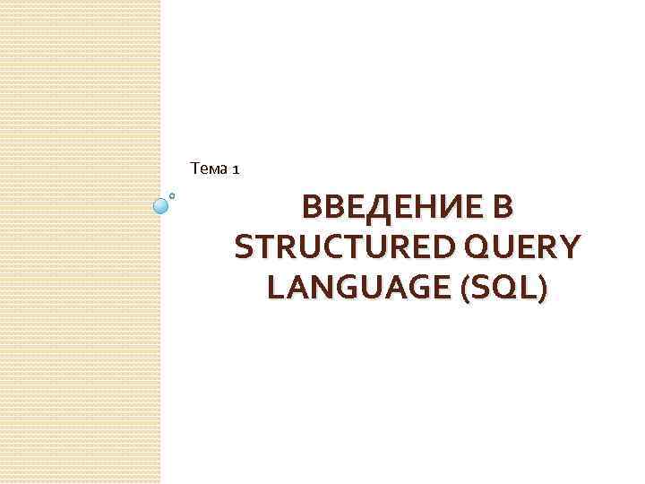 Тема 1 ВВЕДЕНИЕ В STRUCTURED QUERY LANGUAGE (SQL) 