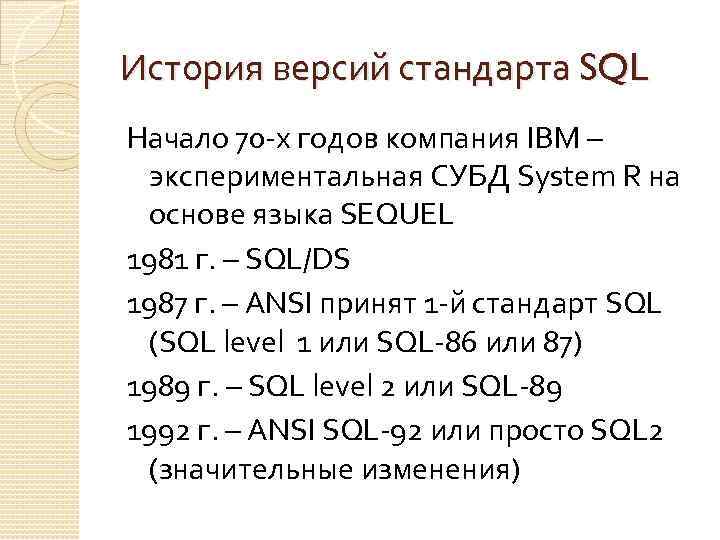 История версий стандарта SQL Начало 70 -х годов компания IBM – экспериментальная СУБД System