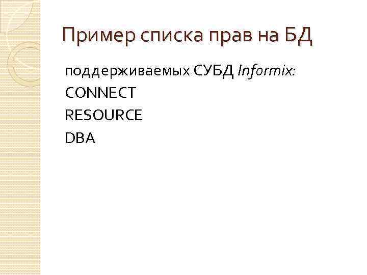 Пример списка прав на БД поддерживаемых СУБД Informix: CONNECT RESOURCE DBA 