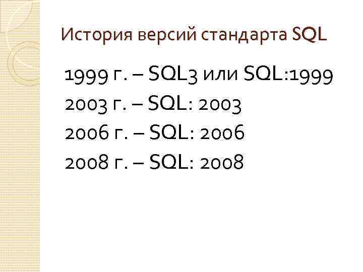 История версий стандарта SQL 1999 г. – SQL 3 или SQL: 1999 2003 г.