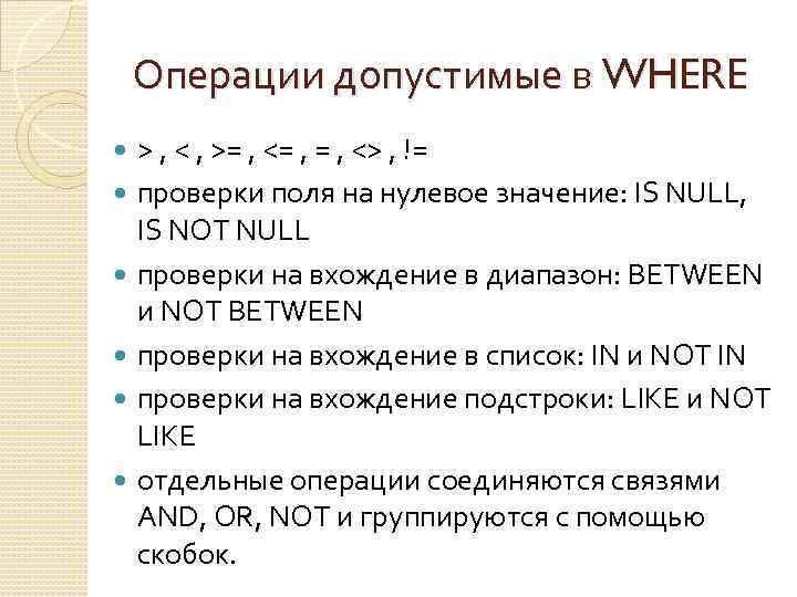 Операции допустимые в WHERE > , < , >= , <= , <> ,