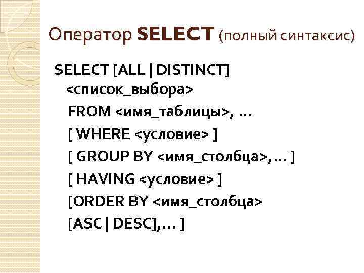 Оператор SELECT (полный синтаксис) SELECT [ALL | DISTINCT] <список_выбора> FROM <имя_таблицы>, . . .