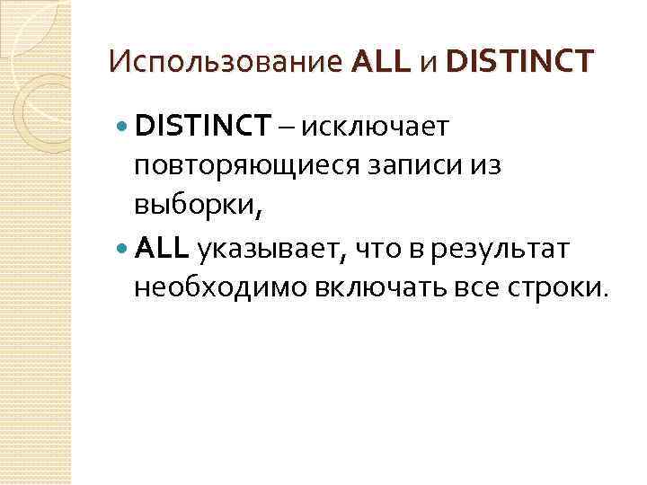 Использование ALL и DISTINCT – исключает повторяющиеся записи из выборки, ALL указывает, что в