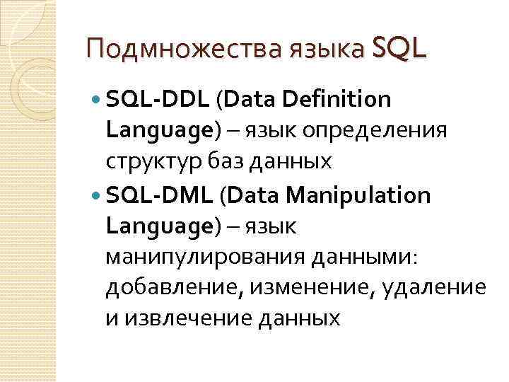 Подмножества языка SQL-DDL (Data Definition Language) – язык определения структур баз данных SQL-DML (Data