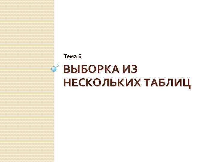 Тема 8 ВЫБОРКА ИЗ НЕСКОЛЬКИХ ТАБЛИЦ 