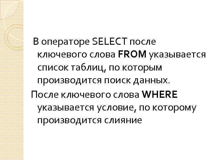  В операторе SELECT после ключевого слова FROM указывается список таблиц, по которым производится