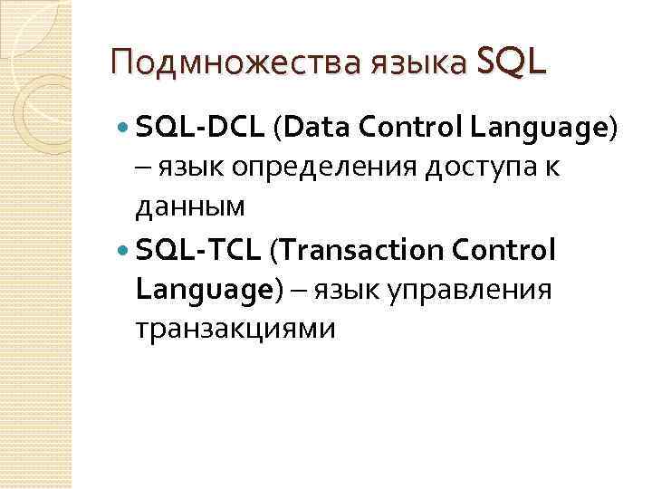 Подмножества языка SQL-DCL (Data Control Language) – язык определения доступа к данным SQL-TCL (Transaction