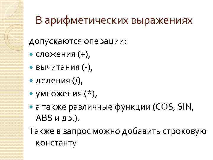 В арифметических выражениях допускаются операции: сложения (+), вычитания (-), деления (/), умножения (*), а