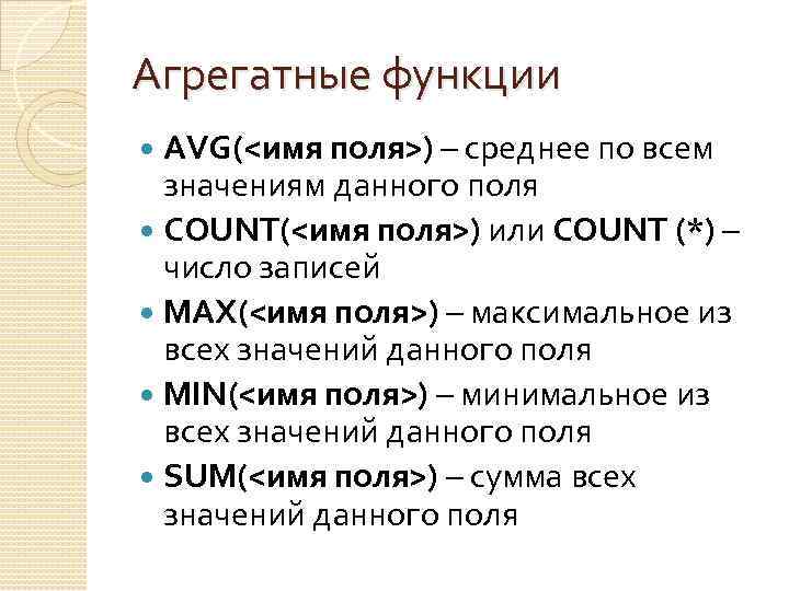 Агрегатные функции AVG(<имя поля>) – среднее по всем значениям данного поля COUNT(<имя поля>) или