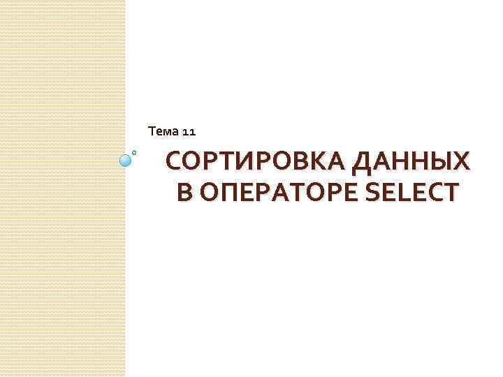 Тема 11 СОРТИРОВКА ДАННЫХ В ОПЕРАТОРЕ SELECT 