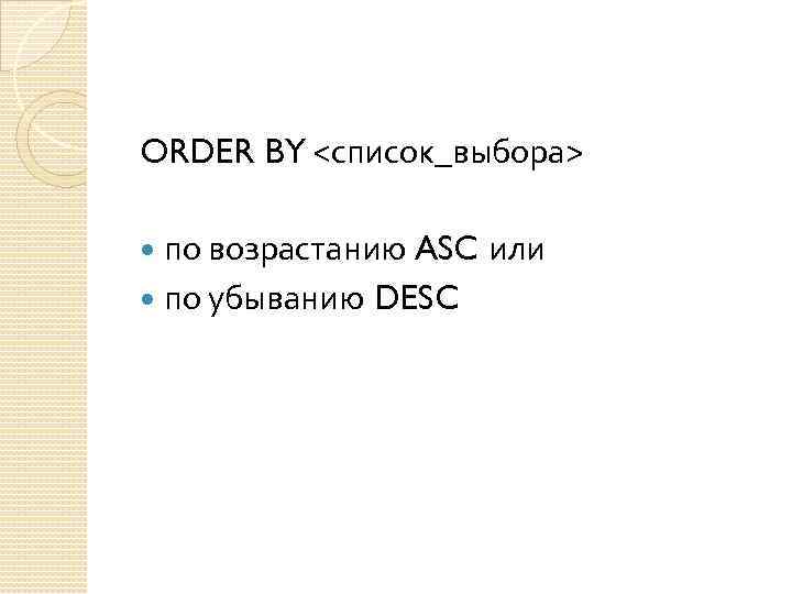 ORDER BY <список_выбора> по возрастанию ASC или по убыванию DESC 