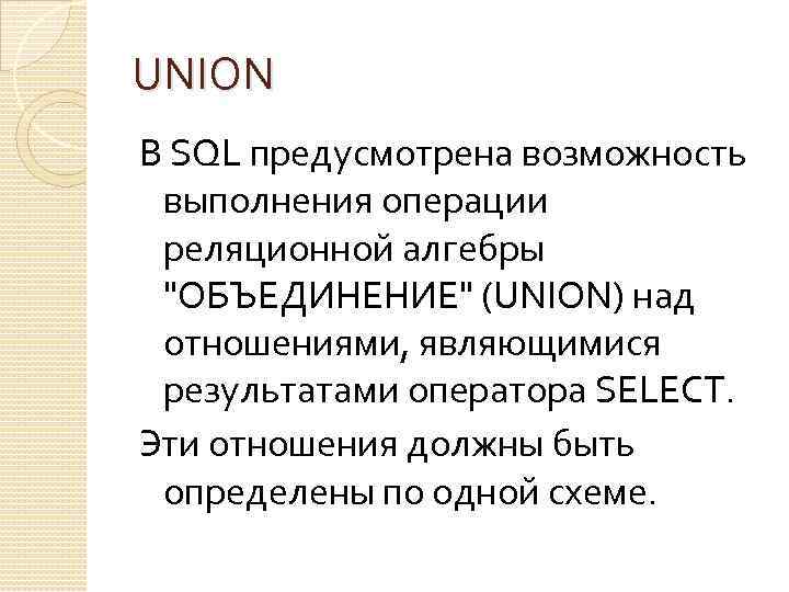 UNION В SQL предусмотрена возможность выполнения операции реляционной алгебры "ОБЪЕДИНЕНИЕ" (UNION) над отношениями, являющимися