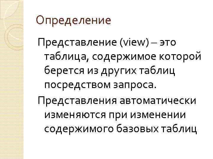 Определение Представление (view) – это таблица, содержимое которой берется из других таблиц посредством запроса.