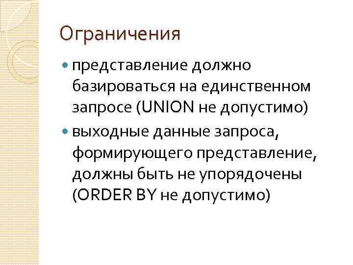 Ограничения представление должно базироваться на единственном запросе (UNION не допустимо) выходные данные запроса, формирующего