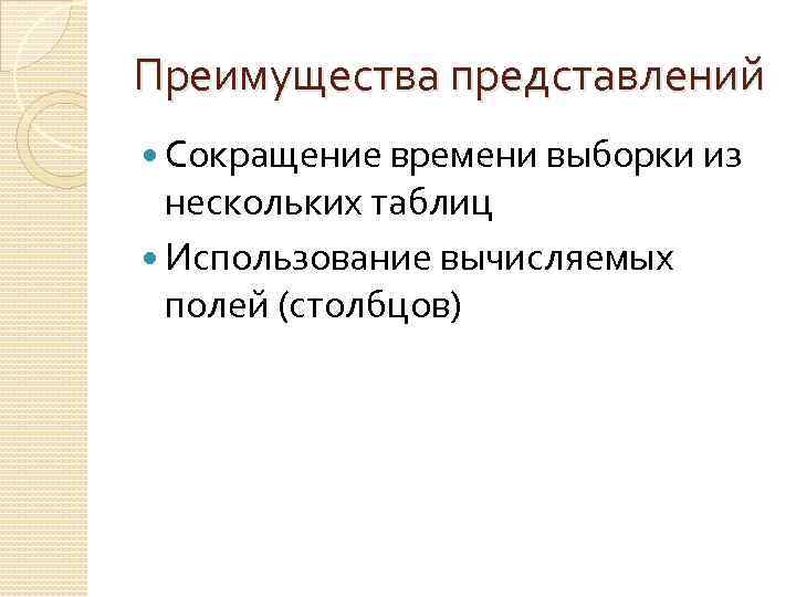 Преимущества представлений Сокращение времени выборки из нескольких таблиц Использование вычисляемых полей (столбцов) 