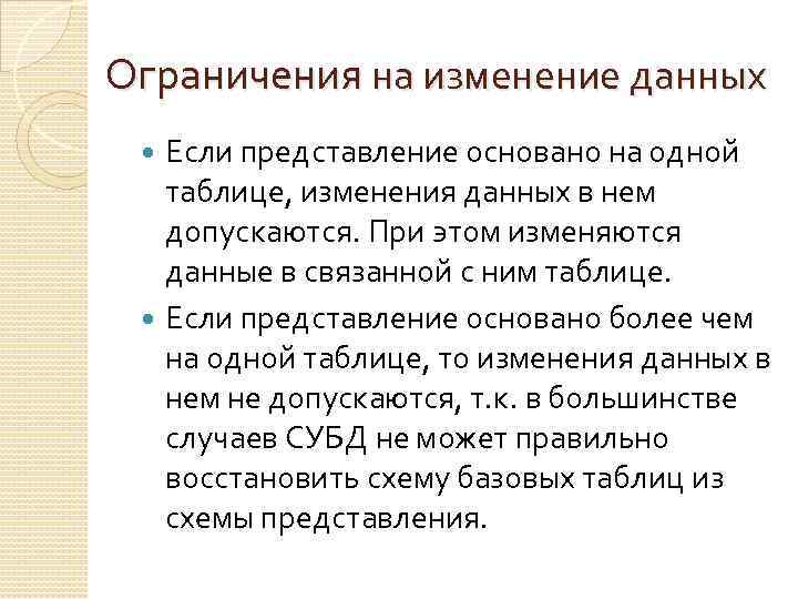 Ограничения на изменение данных Если представление основано на одной таблице, изменения данных в нем