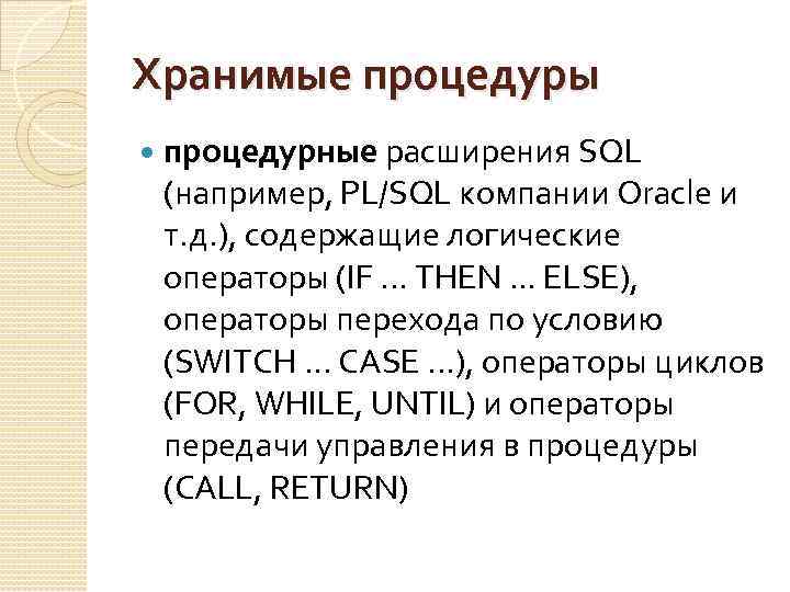 Хранимые процедуры процедурные расширения SQL (например, PL/SQL компании Oracle и т. д. ), содержащие