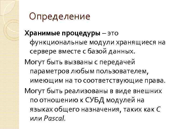 Определение Хранимые процедуры – это функциональные модули хранящиеся на сервере вместе с базой данных.