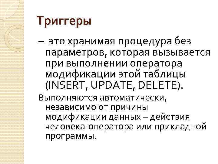 Триггеры – это хранимая процедура без параметров, которая вызывается при выполнении оператора модификации этой