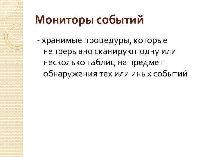 Мониторы событий - хранимые процедуры, которые непрерывно сканируют одну или несколько таблиц на предмет