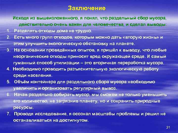 Заключение 1. 2. 3. 4. 5. 6. 7. Исходя из вышеизложенного, я понял, что